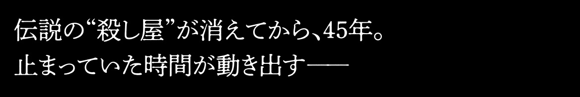 伝説の「殺し屋」が消えてから、45年。止まっていた時間が動き出すー