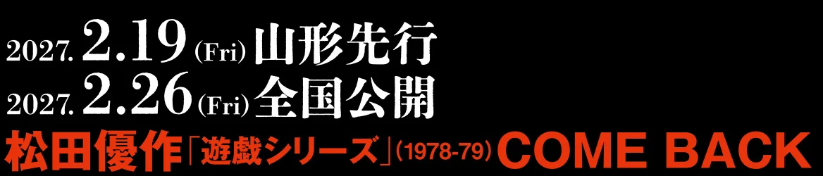 2027. 2.19（Fri）山形先行 / 2027. 2.26（Fri）全国公開